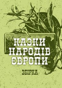 Казки народів Європи Казки народів Європи