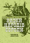 Казки народів Європи  Уточнюйте  строки доставки (2-5 діб) Ціна (цена) 186.70грн. | придбати  купити (купить) Казки народів Європи  Уточнюйте  строки доставки (2-5 діб) доставка по Украине, купить книгу, детские игрушки, компакт диски 0