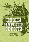 Казки народів Європи  доставка 3 дні Уточнюйте кількість Уточнюйте кількість Ціна (цена) 198.40грн. | придбати  купити (купить) Казки народів Європи  доставка 3 дні Уточнюйте кількість Уточнюйте кількість доставка по Украине, купить книгу, детские игрушки, компакт диски 0