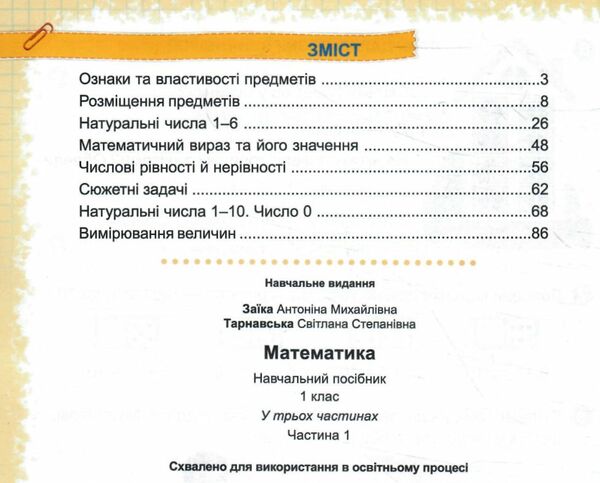 Математика 1 клас частина 1 навчальний посібник в 3-х частинах заїка Ціна (цена) 79.80грн. | придбати  купити (купить) Математика 1 клас частина 1 навчальний посібник в 3-х частинах заїка доставка по Украине, купить книгу, детские игрушки, компакт диски 3