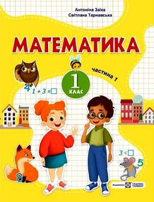 Математика 1 клас частина 1 навчальний посібник в 3-х частинах заїка