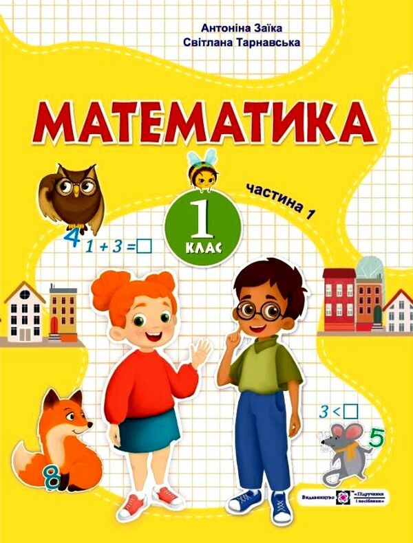 Математика 1 клас частина 1 навчальний посібник в 3-х частинах заїка Ціна (цена) 79.80грн. | придбати  купити (купить) Математика 1 клас частина 1 навчальний посібник в 3-х частинах заїка доставка по Украине, купить книгу, детские игрушки, компакт диски 0