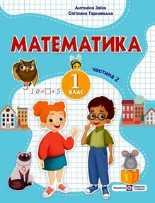Математика 1 клас частина 2 навчальний посібник в 3-х частинах заїка