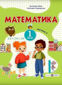 Математика 1 клас частина 3 навчальний посібник в 3-х частинах заїка