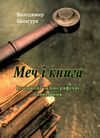 Меч і книга  Історичні та біографічні оповідання  доставка 3 дні Уточнюйте кількість Уточнюйте кількість Ціна (цена) 132.30грн. | придбати  купити (купить) Меч і книга  Історичні та біографічні оповідання  доставка 3 дні Уточнюйте кількість Уточнюйте кількість доставка по Украине, купить книгу, детские игрушки, компакт диски 0