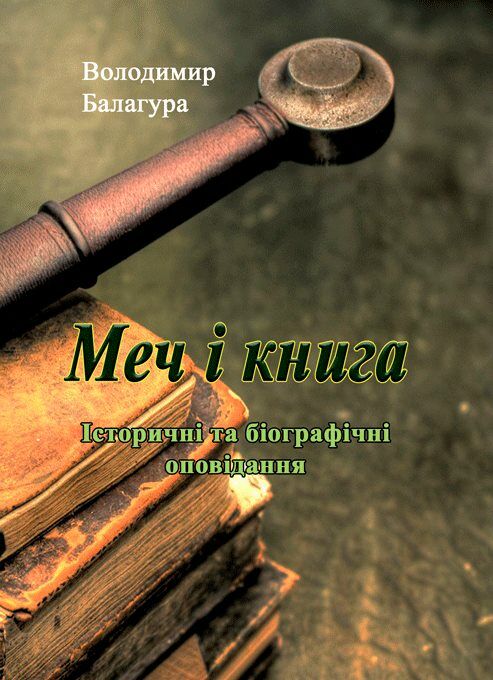 Меч і книга  Історичні та біографічні оповідання  доставка 3 дні Ціна (цена) 132.30грн. | придбати  купити (купить) Меч і книга  Історичні та біографічні оповідання  доставка 3 дні доставка по Украине, купить книгу, детские игрушки, компакт диски 0