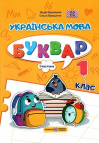 Українська мова Буквар 1 клас частина 1 навчальний посібник в 4-х частинах Українська мова Буквар 1 клас частина 1 навчальний посібник в 4-х частинах