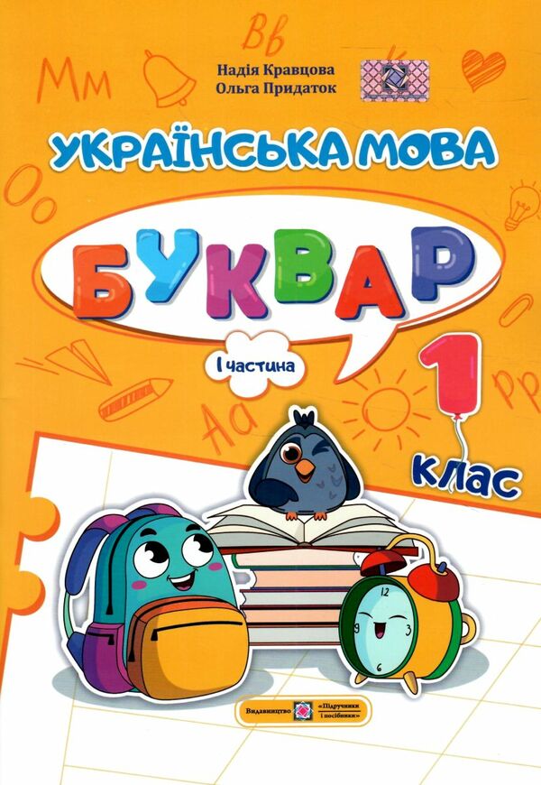 Українська мова Буквар 1 клас частина 1 навчальний посібник в 4-х частинах Ціна (цена) 75.00грн. | придбати  купити (купить) Українська мова Буквар 1 клас частина 1 навчальний посібник в 4-х частинах доставка по Украине, купить книгу, детские игрушки, компакт диски 0