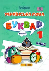 Українська мова Буквар 1 клас частина 2 навчальний посібник в 4-х частинах Українська мова Буквар 1 клас частина 2 навчальний посібник в 4-х частинах