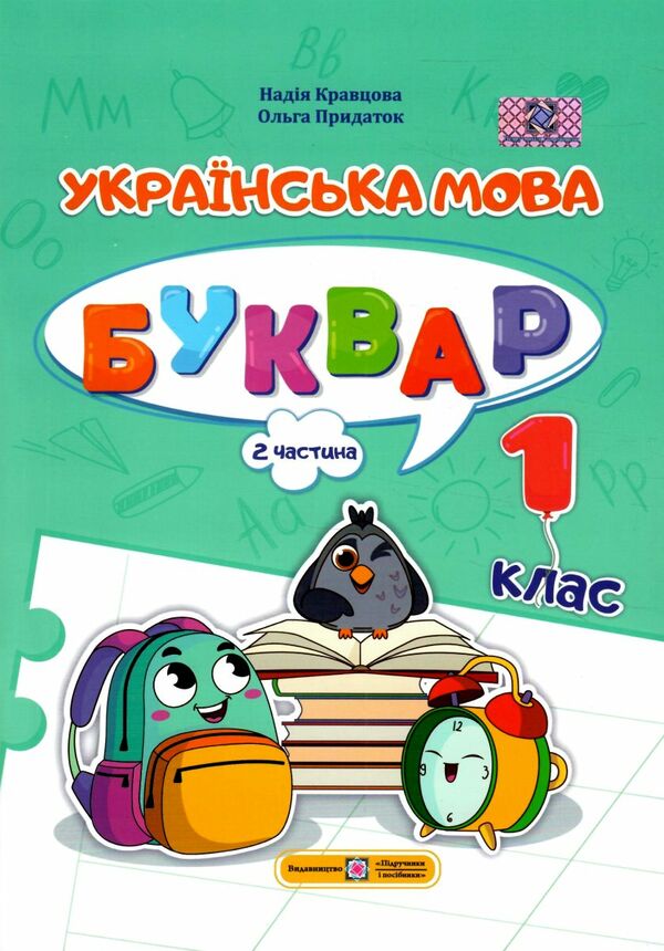 Українська мова Буквар 1 клас частина 2 навчальний посібник в 4-х частинах Ціна (цена) 81.00грн. | придбати  купити (купить) Українська мова Буквар 1 клас частина 2 навчальний посібник в 4-х частинах доставка по Украине, купить книгу, детские игрушки, компакт диски 0