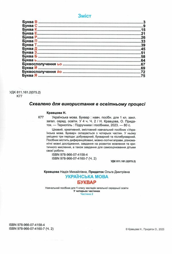 Українська мова Буквар 1 клас частина 2 навчальний посібник в 4-х частинах Ціна (цена) 81.00грн. | придбати  купити (купить) Українська мова Буквар 1 клас частина 2 навчальний посібник в 4-х частинах доставка по Украине, купить книгу, детские игрушки, компакт диски 1