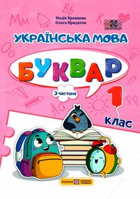 Українська мова Буквар 1 клас частина 3 навчальний посібник в 4-х частинах Українська мова Буквар 1 клас частина 3 навчальний посібник в 4-х частинах