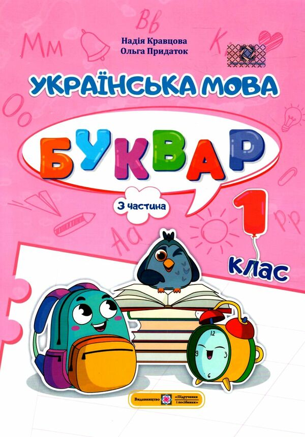 Українська мова Буквар 1 клас частина 3 навчальний посібник в 4-х частинах Ціна (цена) 75.00грн. | придбати  купити (купить) Українська мова Буквар 1 клас частина 3 навчальний посібник в 4-х частинах доставка по Украине, купить книгу, детские игрушки, компакт диски 0