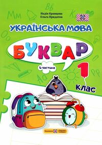 Українська мова Буквар 1 клас частина 4 навчальний посібник в 4-х частинах Українська мова Буквар 1 клас частина 4 навчальний посібник в 4-х частинах