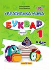 Українська мова Буквар 1 клас частина 4 навчальний посібник в 4-х частинах Ціна (цена) 75.00грн. | придбати  купити (купить) Українська мова Буквар 1 клас частина 4 навчальний посібник в 4-х частинах доставка по Украине, купить книгу, детские игрушки, компакт диски 0