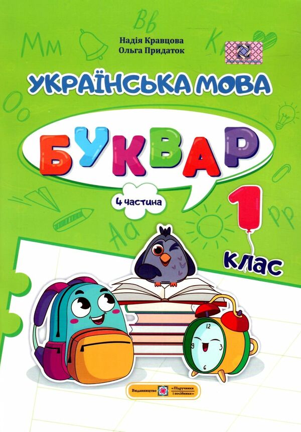 Українська мова Буквар 1 клас частина 4 навчальний посібник в 4-х частинах Ціна (цена) 75.00грн. | придбати  купити (купить) Українська мова Буквар 1 клас частина 4 навчальний посібник в 4-х частинах доставка по Украине, купить книгу, детские игрушки, компакт диски 0