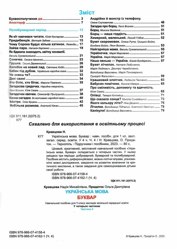 Українська мова Буквар 1 клас частина 4 навчальний посібник в 4-х частинах 9789660741621 Ціна (цена) 63.80грн. | придбати  купити (купить) Українська мова Буквар 1 клас частина 4 навчальний посібник в 4-х частинах 9789660741621 доставка по Украине, купить книгу, детские игрушки, компакт диски 1