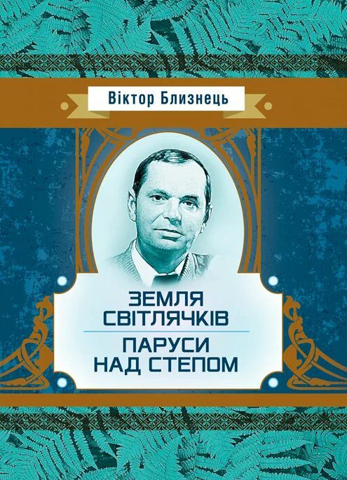 Земля світлячків Паруси над степом Ціна (цена) 222.30грн. | придбати  купити (купить) Земля світлячків Паруси над степом доставка по Украине, купить книгу, детские игрушки, компакт диски 0
