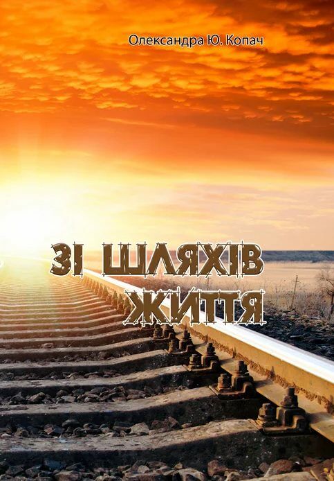 Зі шляхів життя Ціна (цена) 204.50грн. | придбати  купити (купить) Зі шляхів життя доставка по Украине, купить книгу, детские игрушки, компакт диски 0