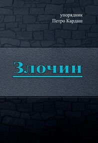 Злочин Злочин