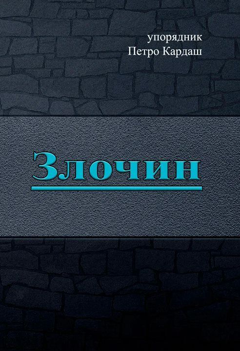 Злочин Ціна (цена) 737.90грн. | придбати  купити (купить) Злочин доставка по Украине, купить книгу, детские игрушки, компакт диски 0