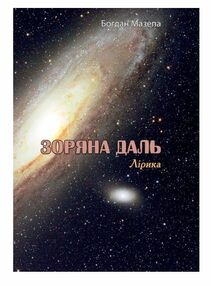 Зоряна даль Лірика Зоряна даль Лірика