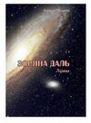 Зоряна даль Лірика  Уточнюйте  строки доставки (2-5 діб) Ціна (цена) 71.10грн. | придбати  купити (купить) Зоряна даль Лірика  Уточнюйте  строки доставки (2-5 діб) доставка по Украине, купить книгу, детские игрушки, компакт диски 0