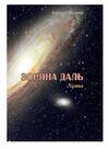 Зоряна даль Лірика  доставка 3 дні Ціна (цена) 75.60грн. | придбати  купити (купить) Зоряна даль Лірика  доставка 3 дні доставка по Украине, купить книгу, детские игрушки, компакт диски 0