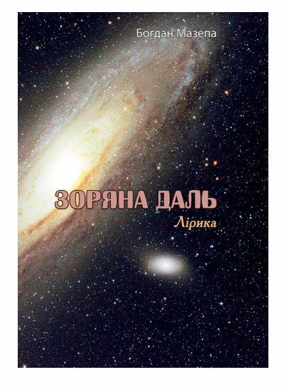 Зоряна даль Лірика  Уточнюйте  строки доставки (2-5 діб) Ціна (цена) 71.10грн. | придбати  купити (купить) Зоряна даль Лірика  Уточнюйте  строки доставки (2-5 діб) доставка по Украине, купить книгу, детские игрушки, компакт диски 0