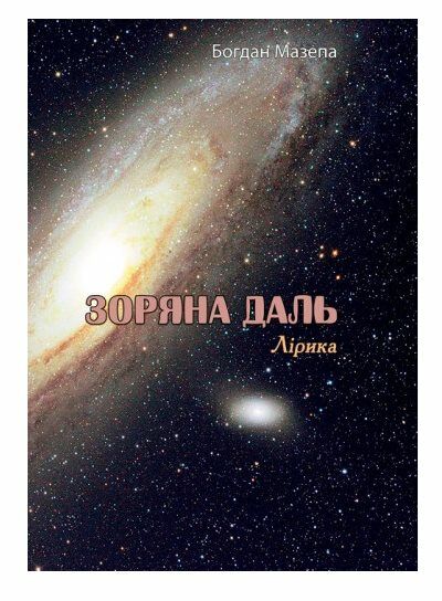 Зоряна даль Лірика  доставка 3 дні Ціна (цена) 75.60грн. | придбати  купити (купить) Зоряна даль Лірика  доставка 3 дні доставка по Украине, купить книгу, детские игрушки, компакт диски 0
