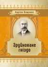 Зруйноване гніздо  Уточнюйте  строки доставки (2-5 діб) Ціна (цена) 88.90грн. | придбати  купити (купить) Зруйноване гніздо  Уточнюйте  строки доставки (2-5 діб) доставка по Украине, купить книгу, детские игрушки, компакт диски 0