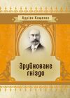 Зруйноване гніздо  доставка 3 дні Ціна (цена) 94.50грн. | придбати  купити (купить) Зруйноване гніздо  доставка 3 дні доставка по Украине, купить книгу, детские игрушки, компакт диски 0