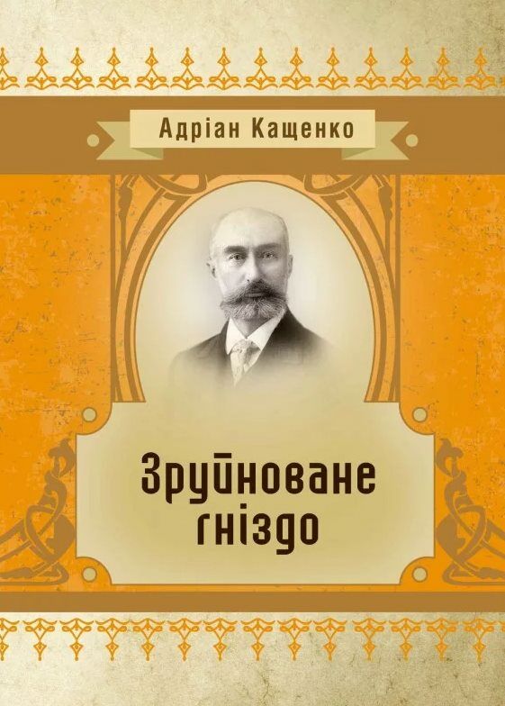 Зруйноване гніздо  Уточнюйте  строки доставки (2-5 діб) Ціна (цена) 88.90грн. | придбати  купити (купить) Зруйноване гніздо  Уточнюйте  строки доставки (2-5 діб) доставка по Украине, купить книгу, детские игрушки, компакт диски 0