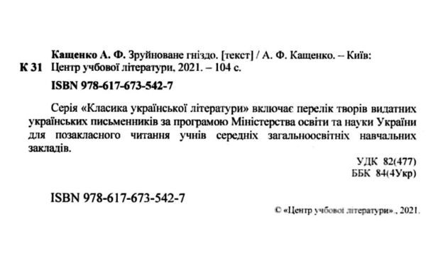 Зруйноване гніздо Ціна (цена) 148.80грн. | придбати  купити (купить) Зруйноване гніздо доставка по Украине, купить книгу, детские игрушки, компакт диски 1