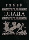 Іліада  доставка 3 дні Ціна (цена) 425.30грн. | придбати  купити (купить) Іліада  доставка 3 дні доставка по Украине, купить книгу, детские игрушки, компакт диски 0