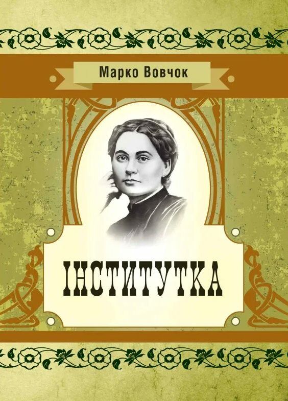 Інститутка Ціна (цена) 89.00грн. | придбати  купити (купить) Інститутка доставка по Украине, купить книгу, детские игрушки, компакт диски 0