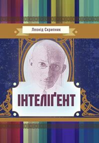 Інтелігент Інтелігент