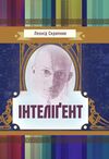 Інтелігент  доставка 3 дні Ціна (цена) 132.30грн. | придбати  купити (купить) Інтелігент  доставка 3 дні доставка по Украине, купить книгу, детские игрушки, компакт диски 0