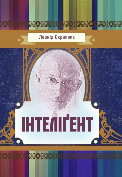 Інтелігент  доставка 3 дні Ціна (цена) 132.30грн. | придбати  купити (купить) Інтелігент  доставка 3 дні доставка по Украине, купить книгу, детские игрушки, компакт диски 0