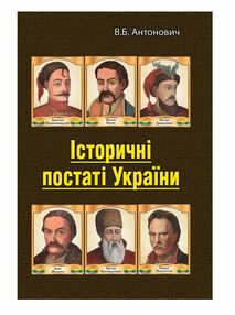 Історичні постаті України