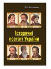 Історичні постаті України  доставка 3 дні Ціна (цена) 463.10грн. | придбати  купити (купить) Історичні постаті України  доставка 3 дні доставка по Украине, купить книгу, детские игрушки, компакт диски 0