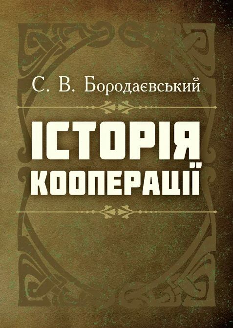 Історія кооперації  доставка 3 дні Ціна (цена) 500.90грн. | придбати  купити (купить) Історія кооперації  доставка 3 дні доставка по Украине, купить книгу, детские игрушки, компакт диски 0