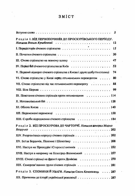 Історія січових стрільців  Уточнюйте  строки доставки (2-5 діб) Ціна (цена) 266.70грн. | придбати  купити (купить) Історія січових стрільців  Уточнюйте  строки доставки (2-5 діб) доставка по Украине, купить книгу, детские игрушки, компакт диски 1