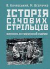 Історія січових стрільців  доставка 3 дні Ціна (цена) 283.50грн. | придбати  купити (купить) Історія січових стрільців  доставка 3 дні доставка по Украине, купить книгу, детские игрушки, компакт диски 0