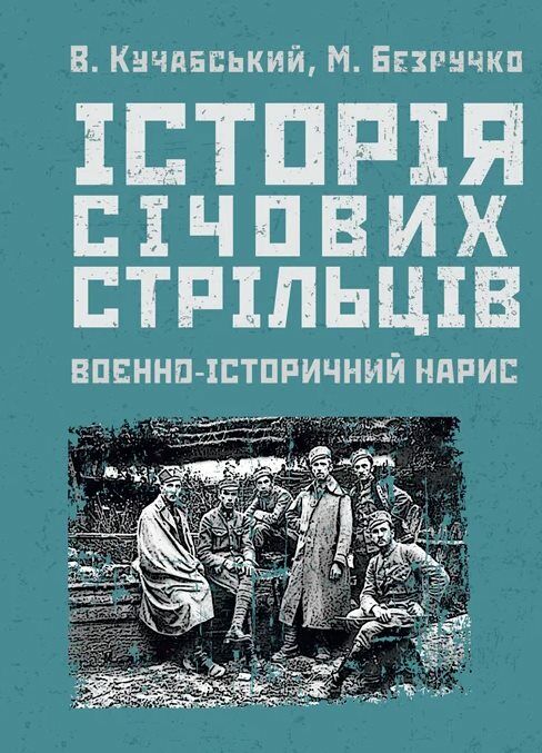 Історія січових стрільців  Уточнюйте  строки доставки (2-5 діб) Ціна (цена) 266.70грн. | придбати  купити (купить) Історія січових стрільців  Уточнюйте  строки доставки (2-5 діб) доставка по Украине, купить книгу, детские игрушки, компакт диски 0