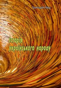 Історія українського народу Історія українського народу