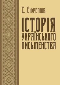 Історія українського письменства Історія українського письменства
