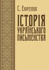 Історія українського письменства  Уточнюйте  строки доставки (2-5 діб) Ціна (цена) 657.90грн. | придбати  купити (купить) Історія українського письменства  Уточнюйте  строки доставки (2-5 діб) доставка по Украине, купить книгу, детские игрушки, компакт диски 0