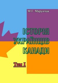 Історія українців Канади Том 1 Друге видання Історія українців Канади Том 1 Друге видання