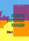 Історія українців Канади Том 1 Друге видання  доставка 3 дні Ціна (цена) 444.10грн. | придбати  купити (купить) Історія українців Канади Том 1 Друге видання  доставка 3 дні доставка по Украине, купить книгу, детские игрушки, компакт диски 0